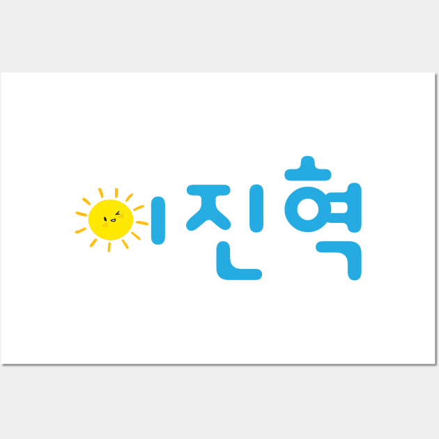 Lee Jinhyuk baby sun Wall Art by Oricca